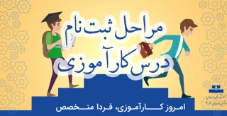 ثبت نام کارآموزی نیمسال دوم 99-98