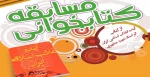 مسابقه ملی کتابخوانی 2