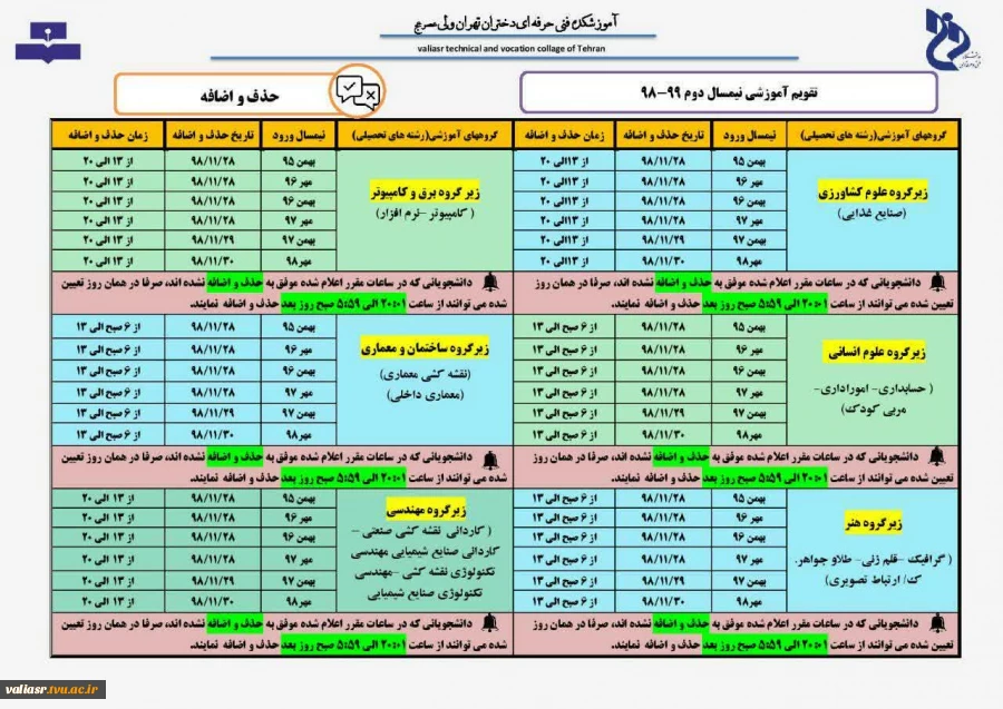 تقویم آموزشی - حذف واضافه 3