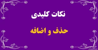 نکات کلیدی در حذف و اضافه