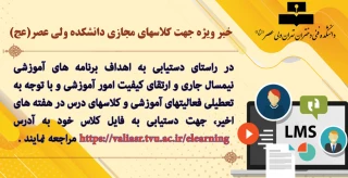 خبرویژه جهت کلاسهای مجازی دانشکده ولی عصر(عج)