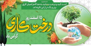 15 اسفند روز درختکاری گرامی باد