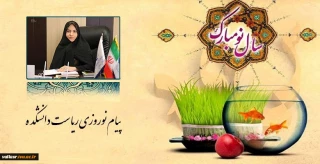 پیام نوروزی رئیس دانشکده