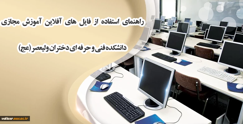 راهنمای استفاده از فایل های آفلاین آموزش مجازی دانشکده فنی وحرفه ای دختران ولیعصر (عج) 2