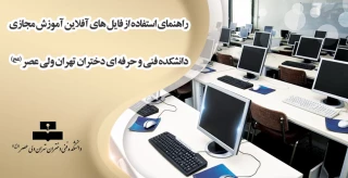 راهنمای استفاده از فایل های آفلاین آموزش مجازی دانشکده فنی وحرفه ای دختران  تهران ولی عصر (عج)