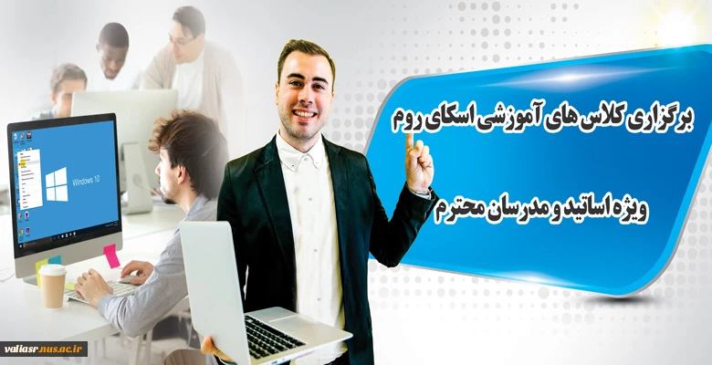 برگزاری کلاس های آموزشی اسکای روم ویژه اساتید و مدرسان محترم  2