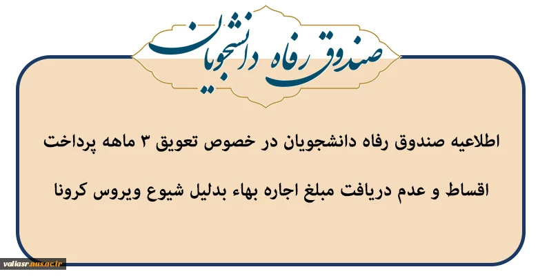 اطلاعیه صندوق رفاه دانشجویان در خصوص تعویق ۳ ماهه پرداخت اقساط و عدم دریافت مبلغ اجاره بهاء بدلیل شیوع ویروس کرونا 2