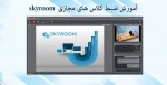 آموزش ضبط کلاس های مجازی  skyroom 3