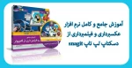 آموزش جامع و کامل نرم افزار عکسبرداری و فیلمبرداری از دسکتاپ لپ تاپ snagit 2