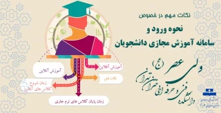 نکات مهم در خصوص نحوه ورود و سامانه آموزش مجازی دانشجویان دانشکده فنی ولی عصر (عج)