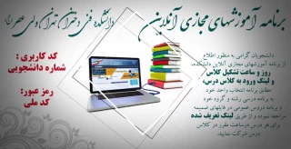 برنامه آموزشهای مجازی آنلاین دانشکده