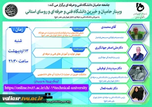 وبینار حامیان و خیرین دانشگاه فنی و حرفه ای درایام ماه مبارک رمضان به میزبانی دانشکده فنی و حرفه ای دختران تهران ولی عصر(عج) 2