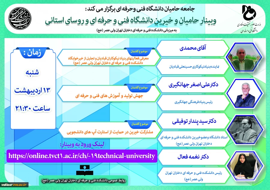 وبینار حامیان و خیرین دانشگاه فنی و حرفه ای درایام ماه مبارک رمضان به میزبانی دانشکده فنی و حرفه ای دختران تهران ولی عصر(عج) 2