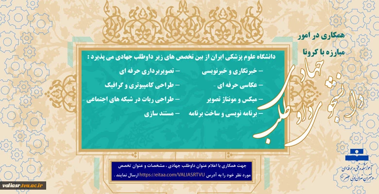 همکاری در امورمبارزه با کرونا (دانشجوی داوطلب جهادی ) 2