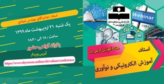 وبینار " استاد، آموزش الکترونیکی و نوآوری   "