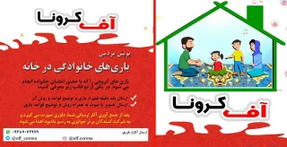 برگزاری پویش فرهنگی اجتماعی "آف کرونا"