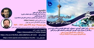 وبینار ارزیابی دروس الکترونیکی ویژه جشنواره سرآمدی آموزش