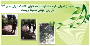 سومین اجرای طرح مددتوسط همکاران دانشکده ولی عصر (عج) درروز جهانی محیط زیست 2