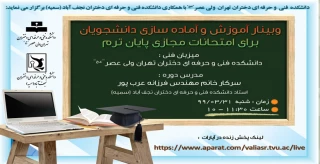 وبینار آموزش و آماده سازی دانشجویان برای امتحانات مجازی پایان ترم