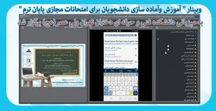 وبینار " آموزش وآماده سازی دانشجویان برای امتحانات مجازی پایان ترم "به میزبانی دانشکده فنی و حرفه ای دختران تهران ولی عصر(عج) برگزار شد. 2