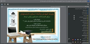 وبینار " آموزش وآماده سازی دانشجویان برای امتحانات مجازی پایان ترم "به میزبانی دانشکده فنی و حرفه ای دختران تهران ولی عصر(عج) برگزار شد. 2