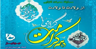 مسابقه معرفت افزایی از ولادت تا ولادت 3