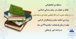 برگزاری مسابقه کتابخوانی به مناسبت هفته ی عفاف و حجاب (ویژه ی اساتید محترم وهمکاران گرامی) 2