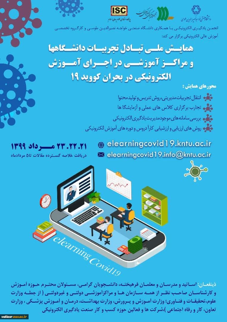 همایش تبادل تجربیات آموزش الکترونیکی 2