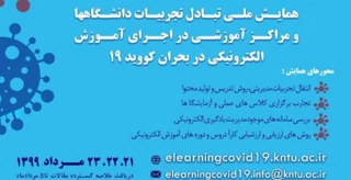 همایش تبادل تجربیات آموزش الکترونیکی