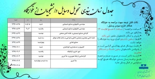 جدول زمان بندی تحویل وسایل دانشجویان از خوابگاه