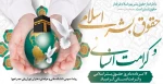 روز حقوق بشراسلامی و کرامت انسانی 2