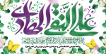 ولادت با سعادت امام هادی (علیه السّلام) مبارک باد. 2