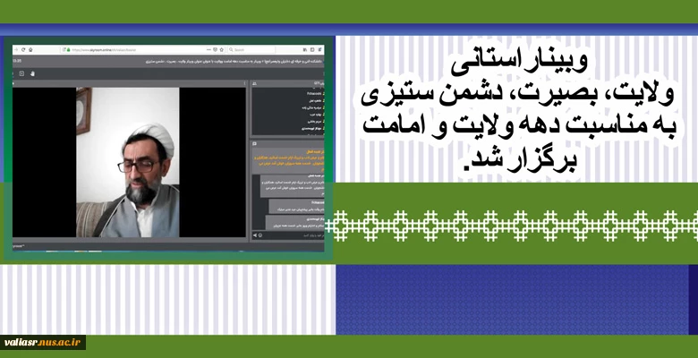 وبینار استانی ولایت، بصیرت، دشمن ستیزی به مناسبت دهه ولایت و امامت برگزار شد. 2