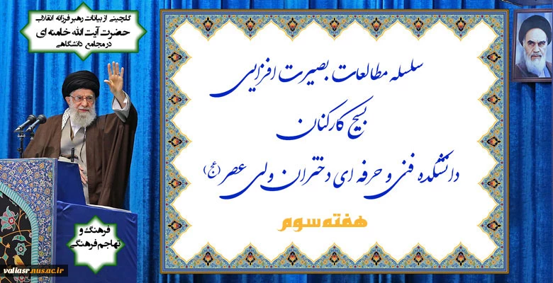 سلسله مطالعات بصیرت افزایی بسیج کارکنان دانشکده ولی عصر(عج) -  هفته سوم 2