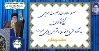 سلسله مطالعات بصیرت افزایی بسیج کارکنان دانشکده ولی عصر(عج) - هفته چهارم