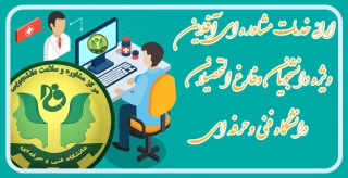 ارائه خدمات مشاوره ای آفلاین ویژه دانشجویان وفارغ التحصیلان دانشگاه فنی وحرفه ای