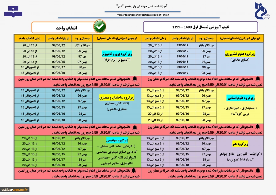 اطلاعیه شماره 2 - زمانبندی انتخاب واحد 2