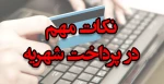 نکات مهم پرداخت الکترونیکی شهریه 2