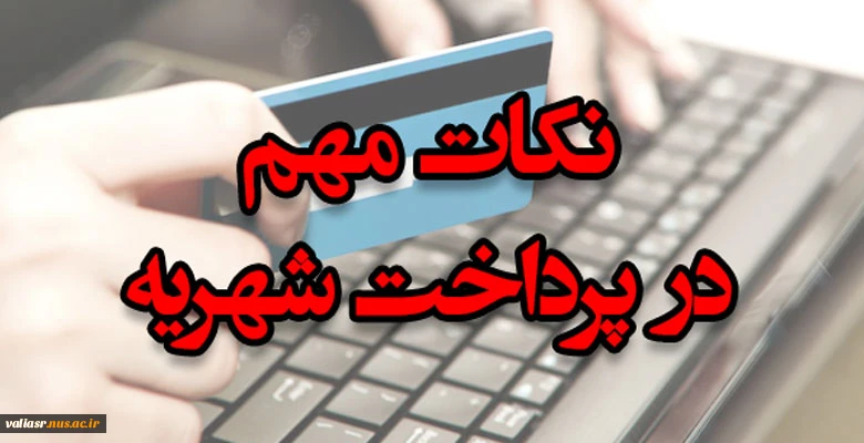 نکات مهم پرداخت الکترونیکی شهریه 2