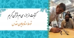 کتابت از جزء سی ام قرآن کریم توسط استاد همایون مقدس 2