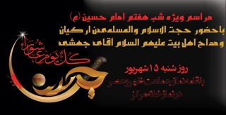 مراسم عزاداری بمناسبت شب هفتم امام حسین(ع)