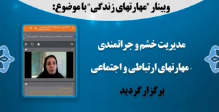 وبینار "مهارتهای زندگی" با موضوع: مدیریت خشم و جراتمندی – مهارتهای ارتباطی و اجتماعی برگزار شد