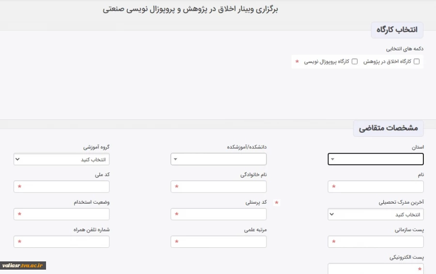 ثبت نام در کارگاه "اخلاق در پژوهش" و "پروپوزال نویسی صنعتی"  2