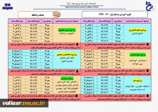 اطلاعیه زمانبندی حذف و اضافه نیمسال اول سال تحصیلی 400 - 1399 (مهر 99) 2