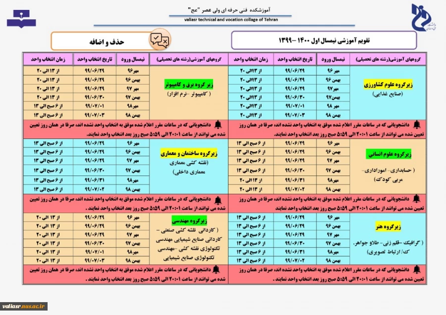 اطلاعیه زمانبندی حذف و اضافه نیمسال اول سال تحصیلی 400 - 1399 (مهر 99) 2