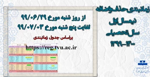 اطلاعیه زمانبندی حذف و اضافه نیمسال اول سال تحصیلی 400 - 1399 (مهر 99) 2