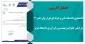 افتخار آفرینی دانشجوی دانشکده فنی و حرفه ای تهران ولی عصر(عج) در اولین کنفرانس مهندسی و فن آوری دانشگاه تبریز