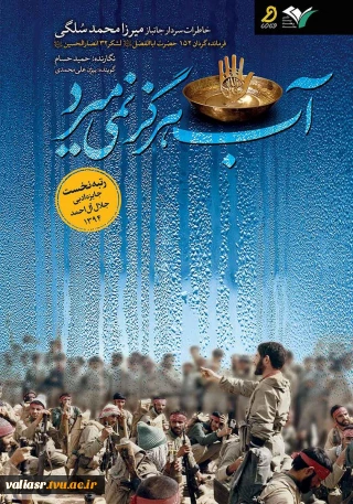 آب هرگز نمی میرد