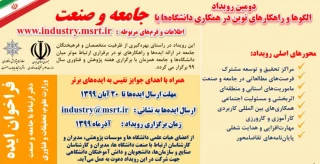 دومین رویداد الگوها و راهکارهای نوین در همکاری دانشگاه با جامعه و صنعت