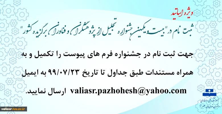 ویژه اساتید : ثبت نام در" بیست و یکمین جشنواره تجلیل از پژوهشگران و فناوران برگزیده کشور" 2